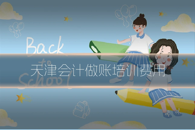 天津会计做账培训费用