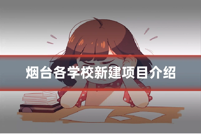 烟台各学校新建项目介绍