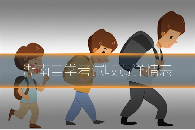 湖南自学考试收费详情表