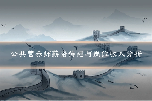 公共营养师薪资待遇与岗位收入分析