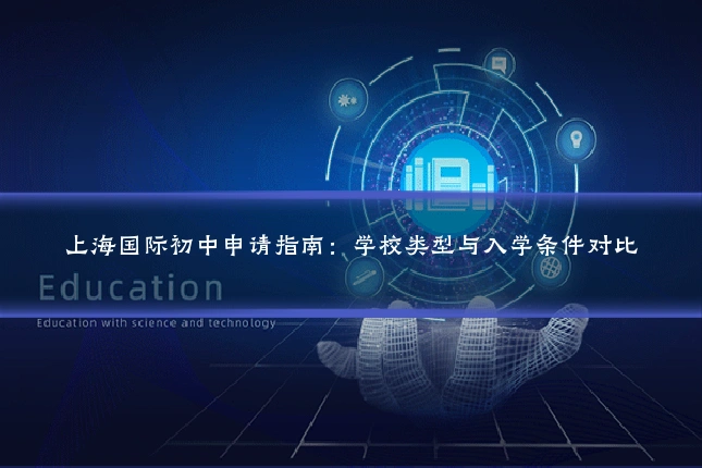 上海国际初中申请指南：学校类型与入学条件对比