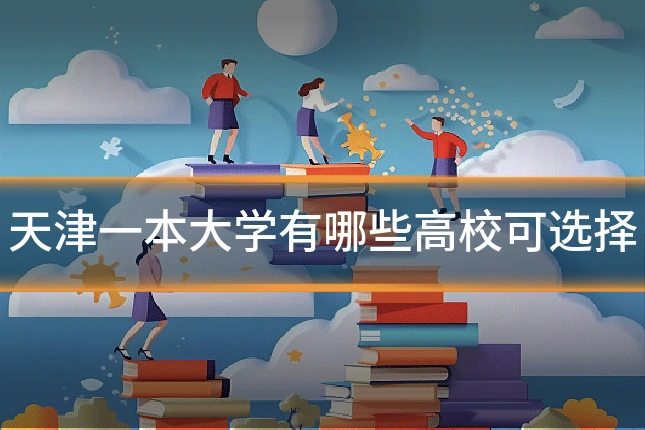 天津一本大学有哪些高校可选择