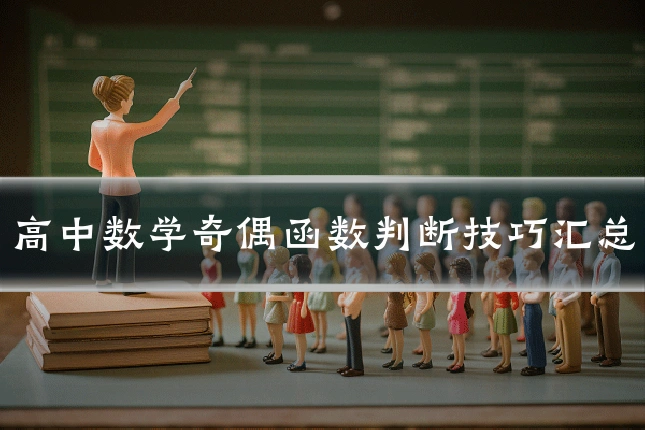 高中数学奇偶函数判断技巧汇总