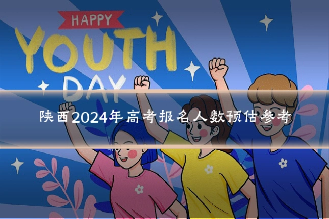 陕西2024年高考报名人数预估参考