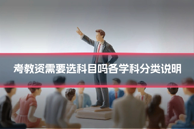 考教资需要选科目吗各学科分类说明
