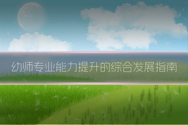 幼师专业能力提升的综合发展指南