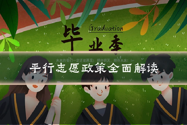 平行志愿政策全面解读