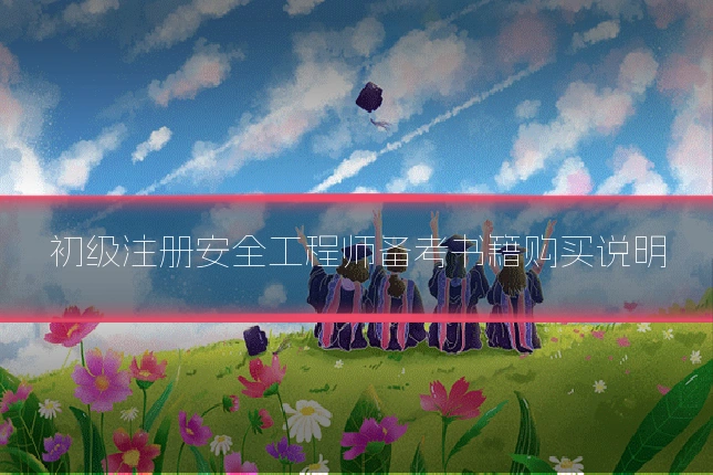 初级注册安全工程师备考书籍购买说明