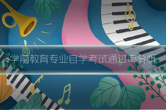 学前教育专业自学考试通过率分析