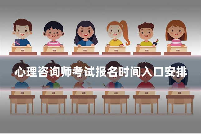 心理咨询师考试报名时间入口安排