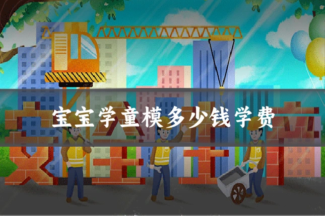 宝宝学童模多少钱学费