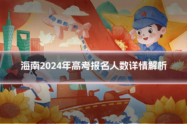 海南2024年高考报名人数详情解析