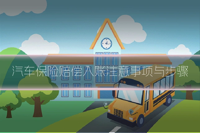 汽车保险赔偿入账注意事项与步骤