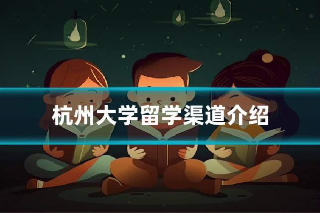 杭州大学留学渠道介绍