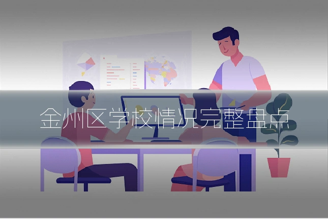 金州区学校情况完整盘点