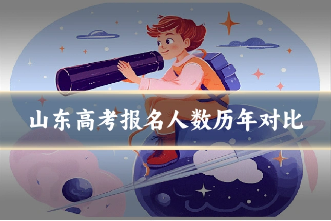 山东高考报名人数历年对比