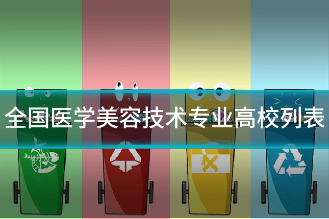 全国医学美容技术专业高校列表