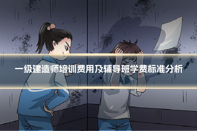 一级建造师培训费用及辅导班学费标准分析