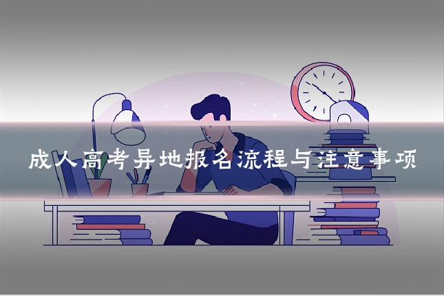 成人高考异地报名流程与注意事项