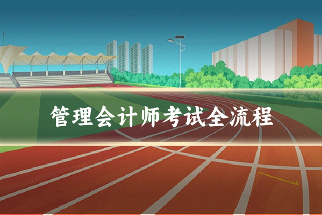管理会计师考试全流程