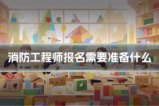 消防工程师报名需要准备什么