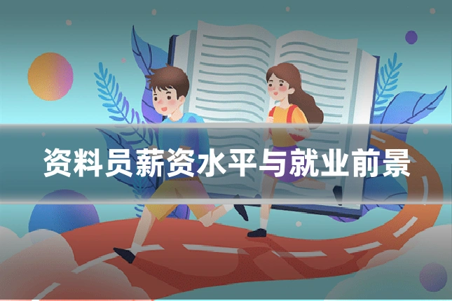 资料员薪资水平与就业前景