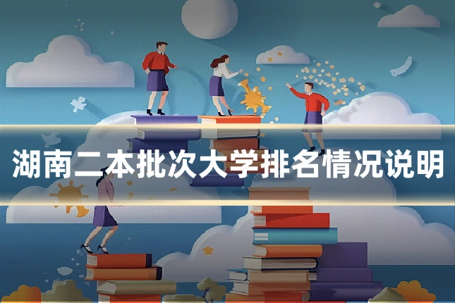 湖南二本批次大学排名情况说明