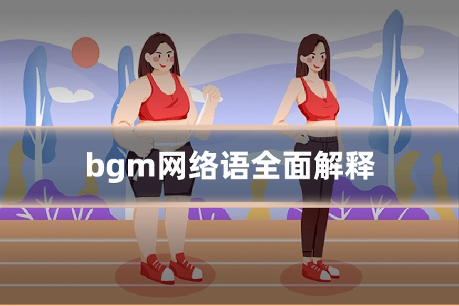 bgm网络语全面解释