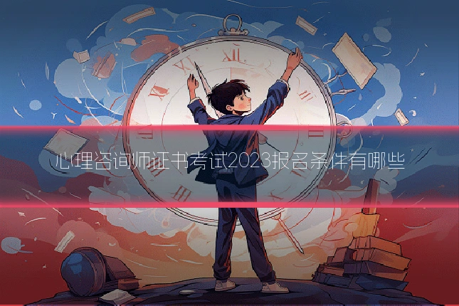 心理咨询师证书考试2023报名条件有哪些