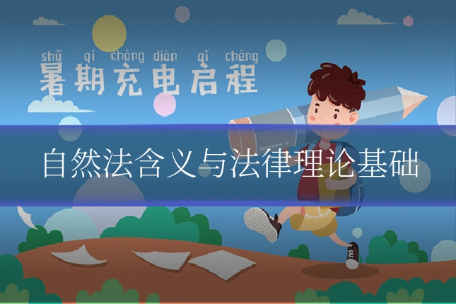 自然法含义与法律理论基础