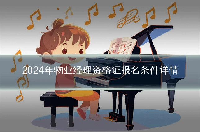2024年物业经理资格证报名条件详情