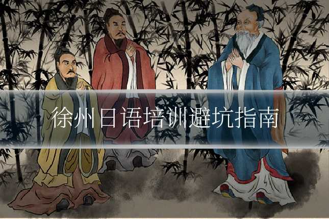 徐州日语培训避坑指南
