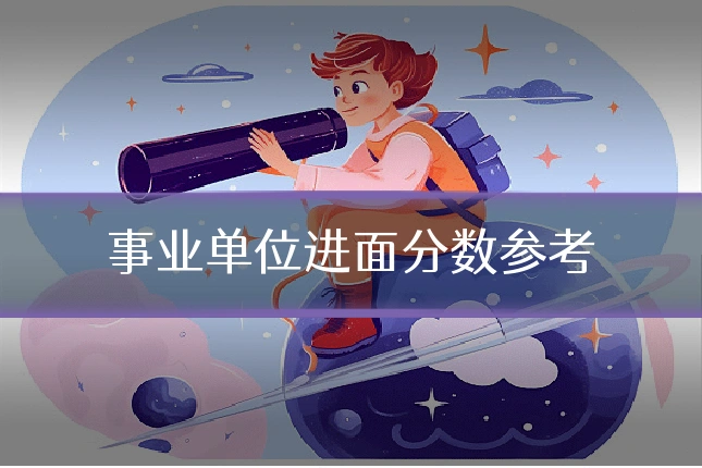 事业单位进面分数参考