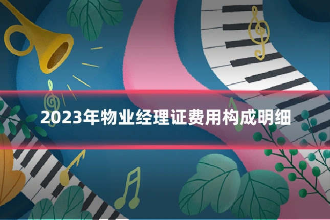 2023年物业经理证费用构成明细
