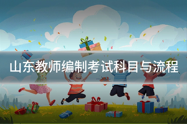山东教师编制考试科目与流程