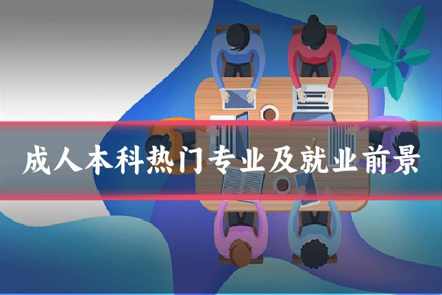 成人本科热门专业及就业前景