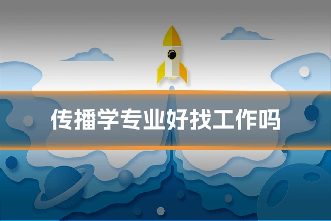 传播学专业好找工作吗