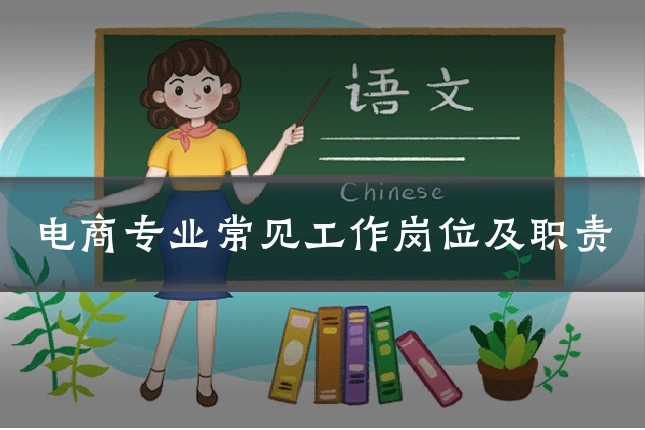电商专业常见工作岗位及职责