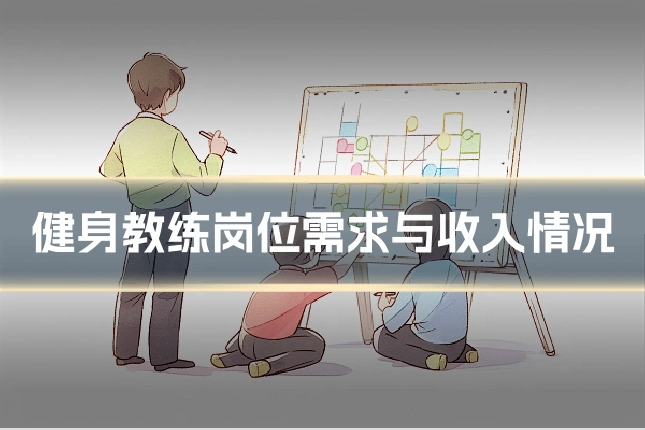 健身教练岗位需求与收入情况