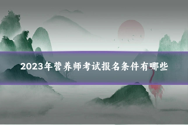 2023年营养师考试报名条件有哪些
