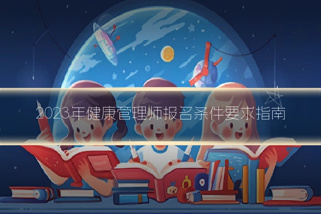 2023年健康管理师报名条件要求指南
