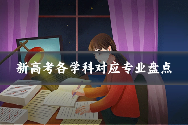 新高考各学科对应专业盘点