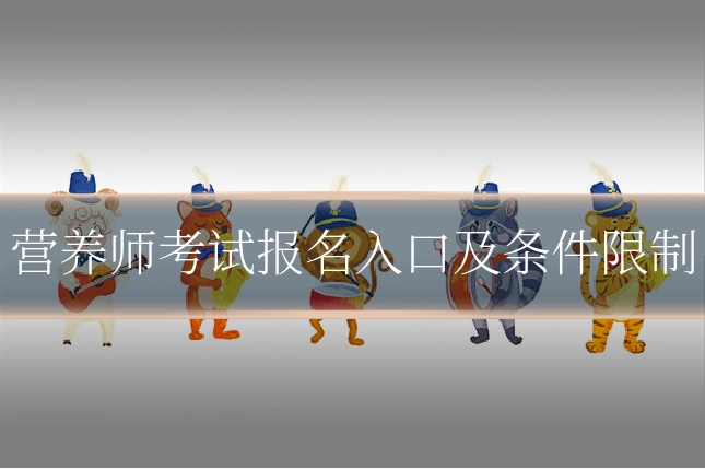 营养师考试报名入口及条件限制