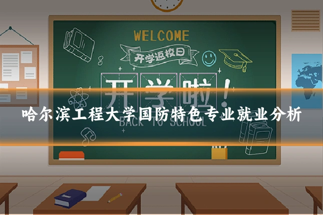 哈尔滨工程大学国防特色专业就业分析