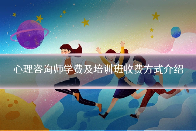 心理咨询师学费及培训班收费方式介绍
