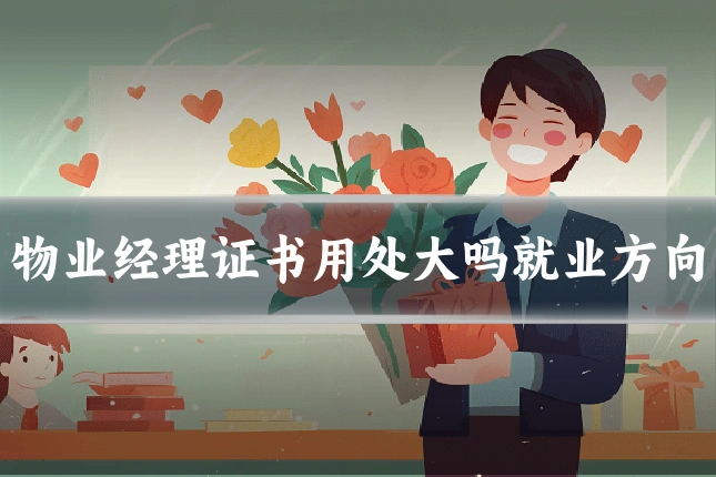 物业经理证书用处大吗就业方向