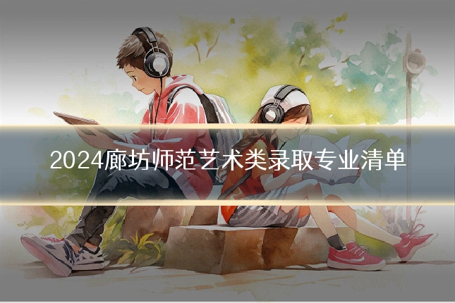 2024廊坊师范艺术类录取专业清单