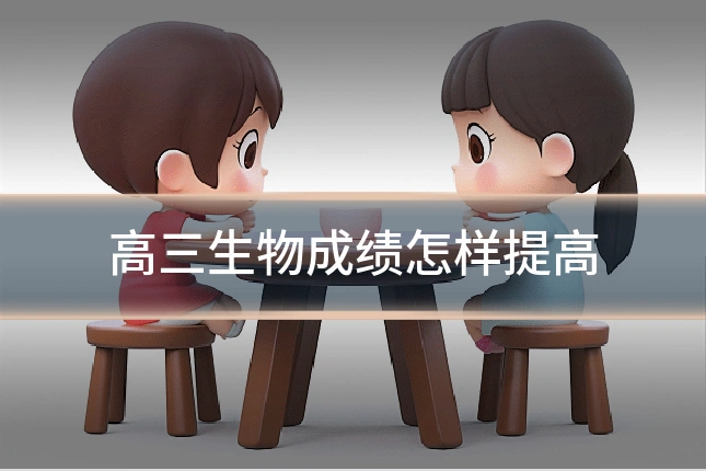 高三生物成绩怎样提高