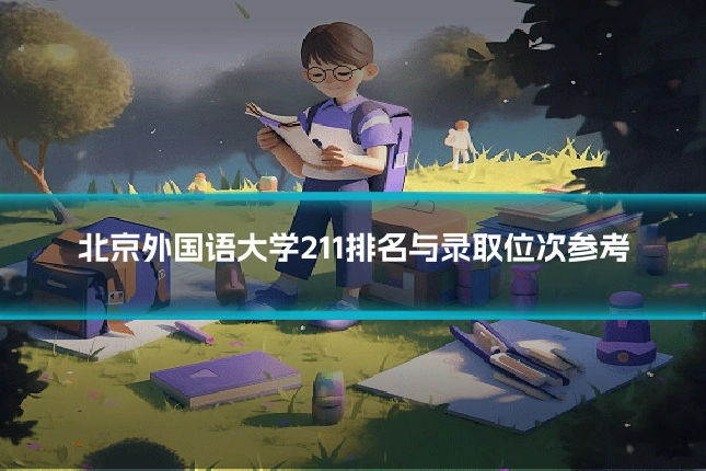 北京外国语大学211排名与录取位次参考
