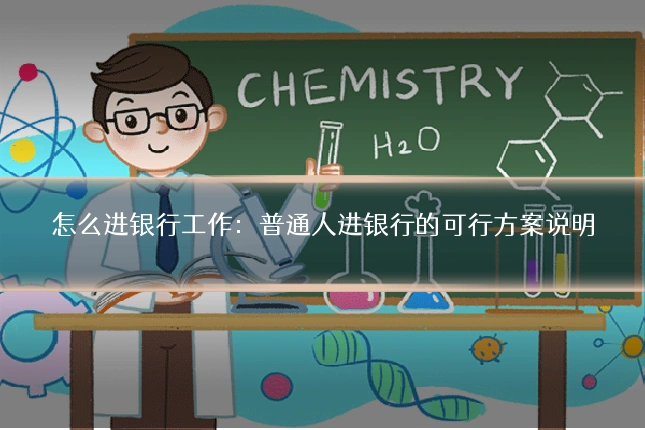 怎么进银行工作：普通人进银行的可行方案说明